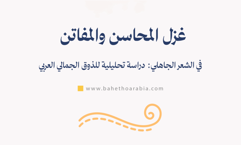 غزل المحاسن والمفاتن في الشعر الجاهلي