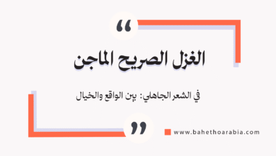 ظاهرة الغزل الصريح الماجن في الشعر الجاهلي