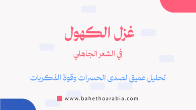 غزل الكهول في الشعر الجاهلي