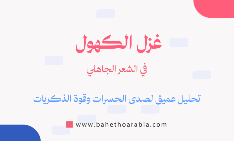 غزل الكهول في الشعر الجاهلي