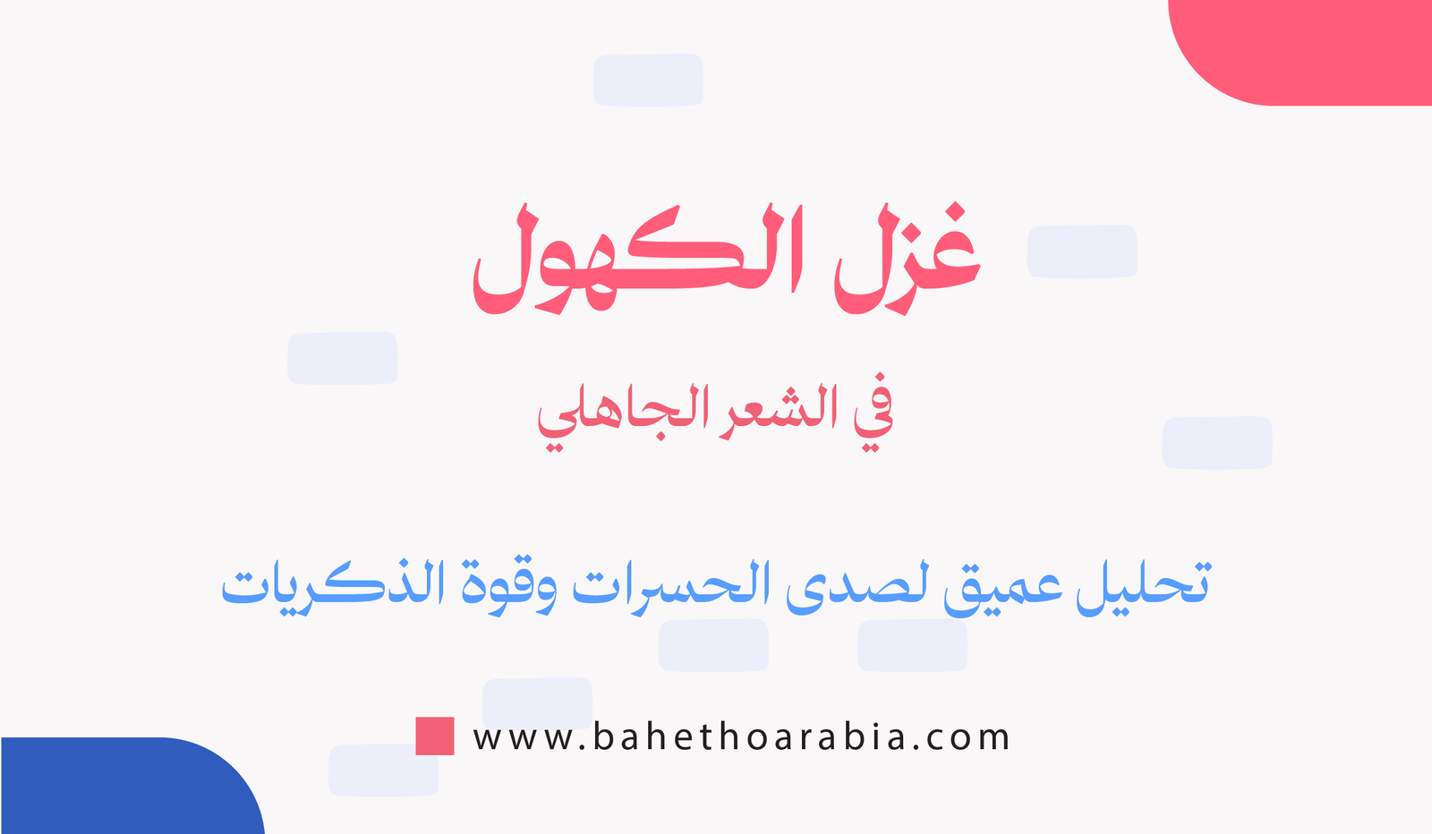 غزل الكهول في الشعر الجاهلي