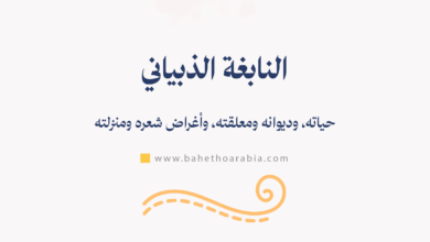 النابغة الذبياني
