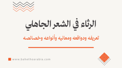 الرثاء في الشعر الجاهلي