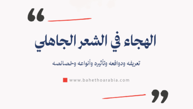 الهجاء في الشعر الجاهلي