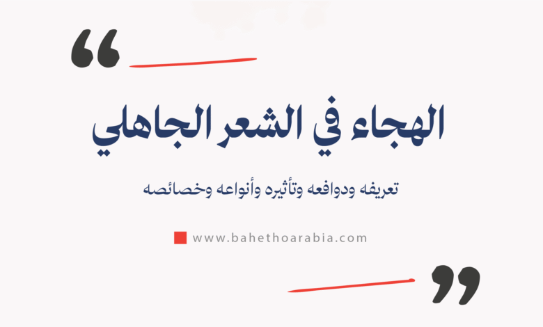 الهجاء في الشعر الجاهلي