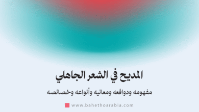 المديح في الشعر الجاهلي