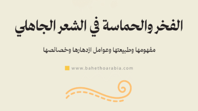 الفخر والحماسة في الشعر الجاهلي