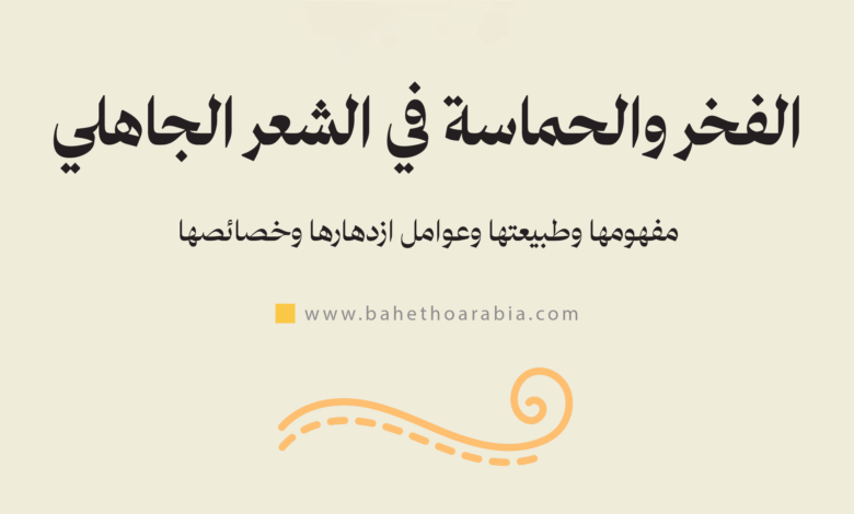 الفخر والحماسة في الشعر الجاهلي