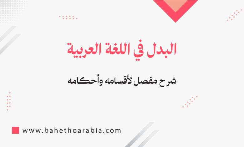 البدل