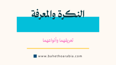 النكرة والمعرفة
