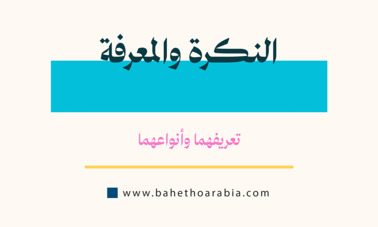 النكرة والمعرفة