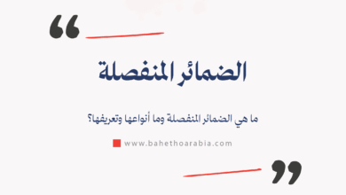 الضمائر المنفصلة