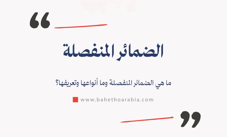 الضمائر المنفصلة
