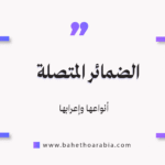 الضمائر المتصلة