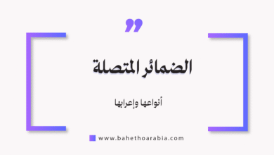 الضمائر المتصلة