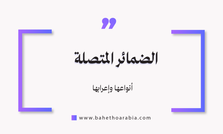 الضمائر المتصلة
