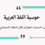 حوسبة اللغة العربية