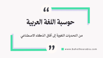 حوسبة اللغة العربية