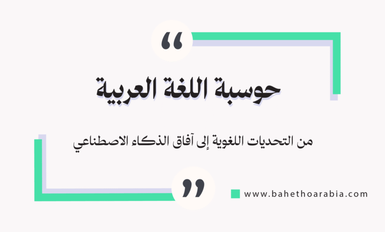 حوسبة اللغة العربية