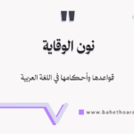 نون الوقاية