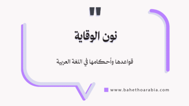 نون الوقاية