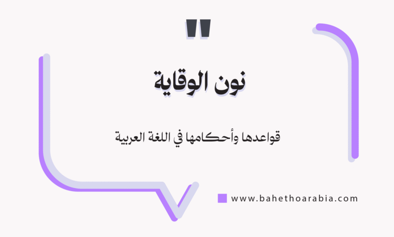 نون الوقاية