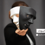 الكوميديا السوداء
