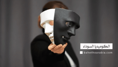 الكوميديا السوداء