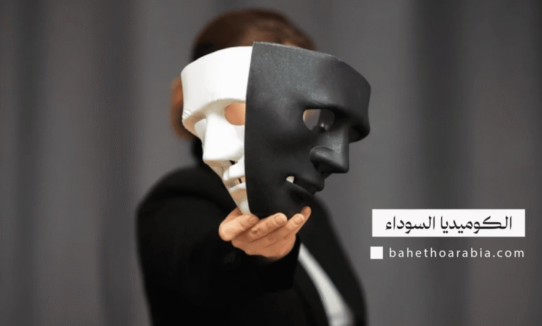 الكوميديا السوداء