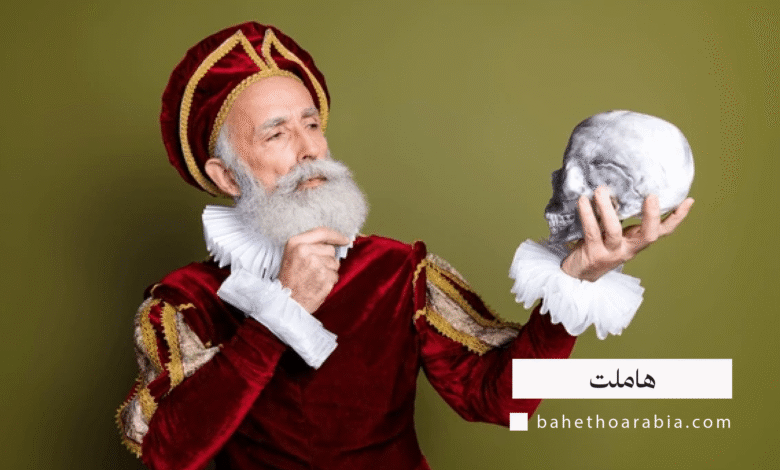هاملت