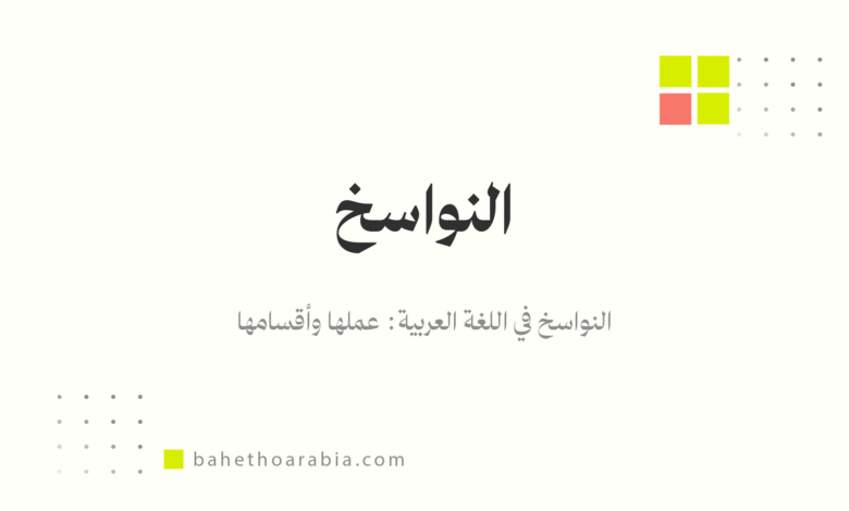 النواسخ في اللغة العربية