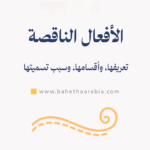 الأفعال الناقصة