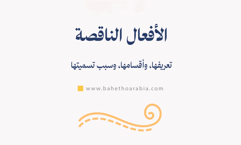 الأفعال الناقصة
