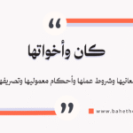 كان وأخواتها