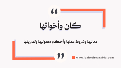 كان وأخواتها