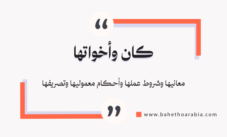 كان وأخواتها
