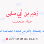 زهير بن أبي سلمى