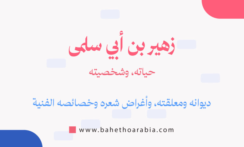 زهير بن أبي سلمى