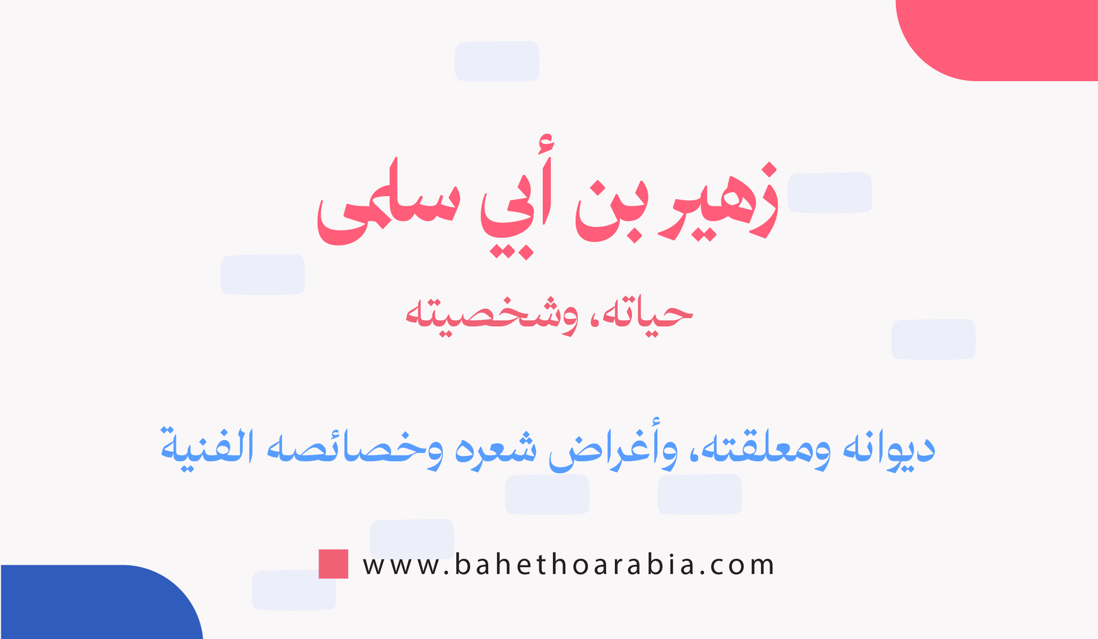 زهير بن أبي سلمى