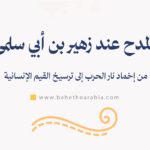 المدح عند زهير بن أبي سلمى