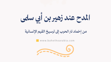 المدح عند زهير بن أبي سلمى