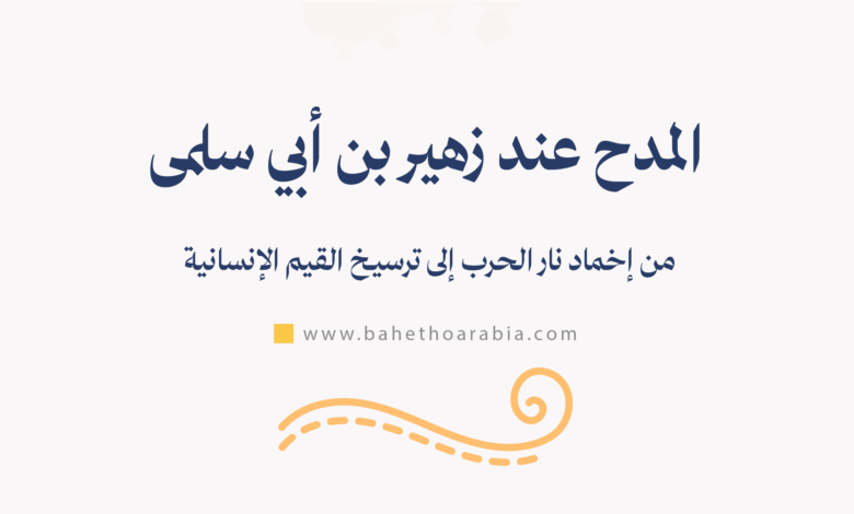 المدح عند زهير بن أبي سلمى
