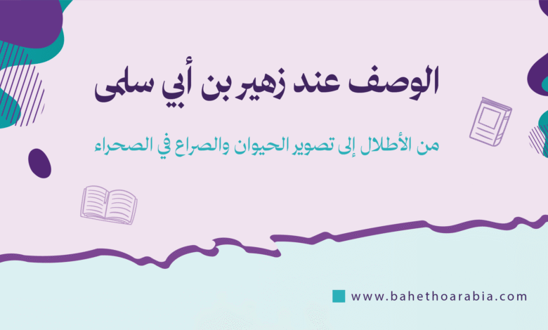 الوصف عند زهير بن أبي سلمى