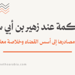 الحكمة عند زهير بن أبي سلمى
