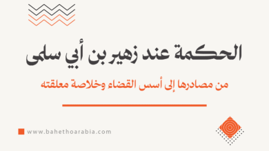 الحكمة عند زهير بن أبي سلمى