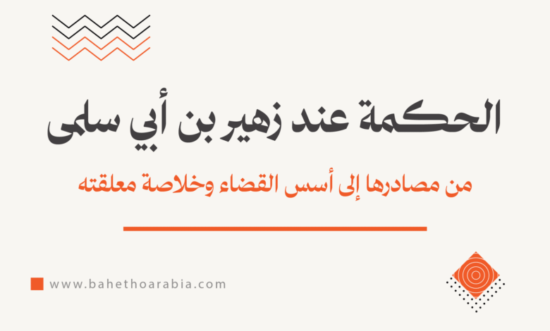 الحكمة عند زهير بن أبي سلمى