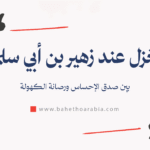 الغزل عند زهير بن أبي سلمى