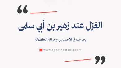 الغزل عند زهير بن أبي سلمى