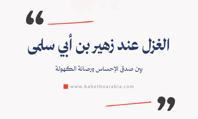 الغزل عند زهير بن أبي سلمى