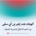 الهجاء عند زهير بن أبي سلمى